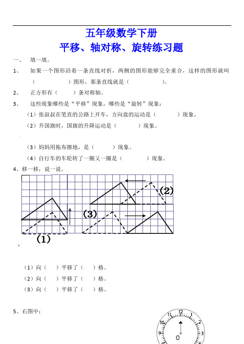 五年级数学下册平移、轴对称、旋转练习题