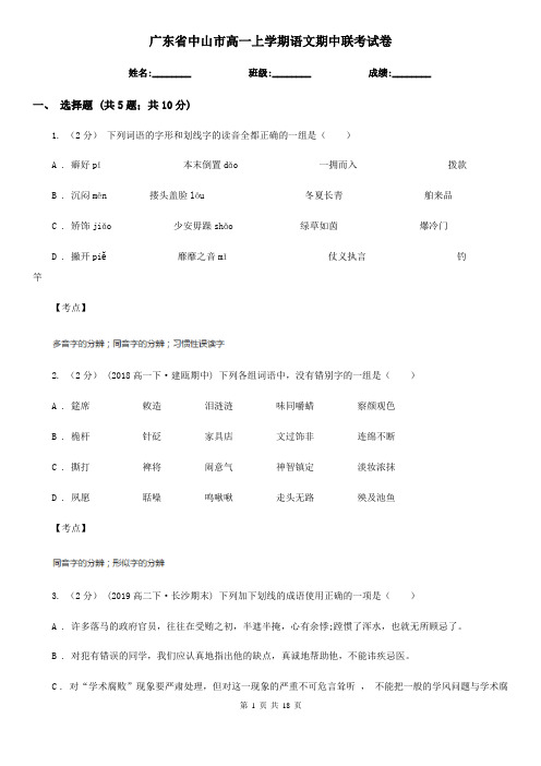 广东省中山市高一上学期语文期中联考试卷