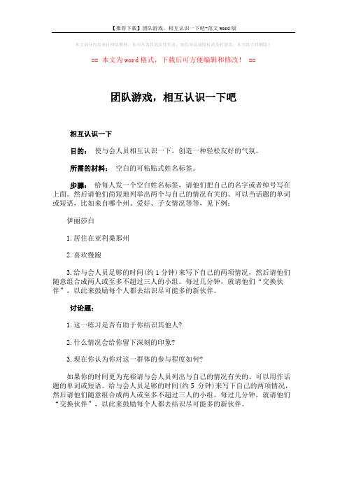 【推荐下载】团队游戏,相互认识一下吧-范文word版 (1页)