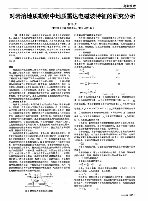 对岩溶地质勘察中地质雷达电磁波特征的研究分析