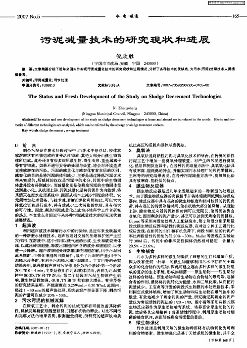 污泥减量技术的研究现状和进展