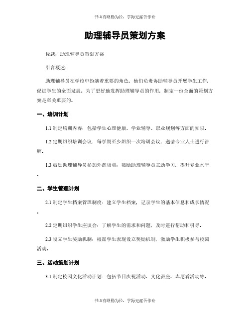 助理辅导员策划方案