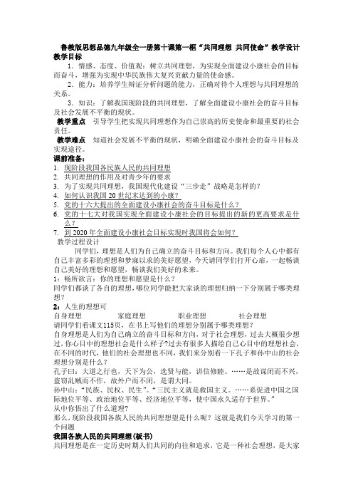 鲁教版思想品德九年级全一册第十课第一框“共同理想 共同使命”教学设计