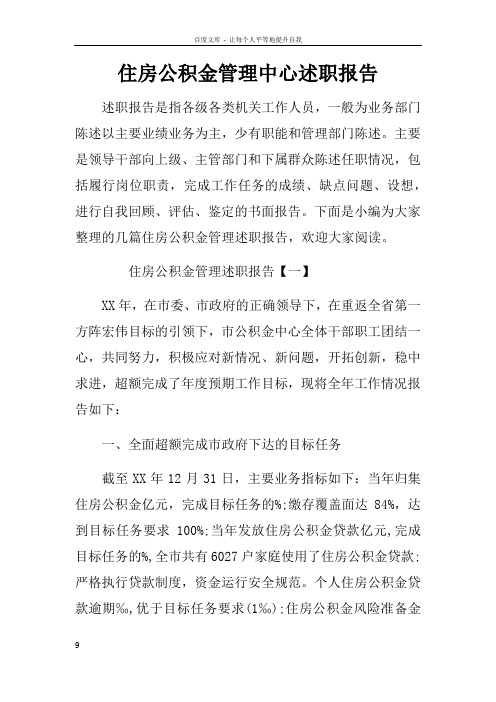 住房公积金管理中心述职报告