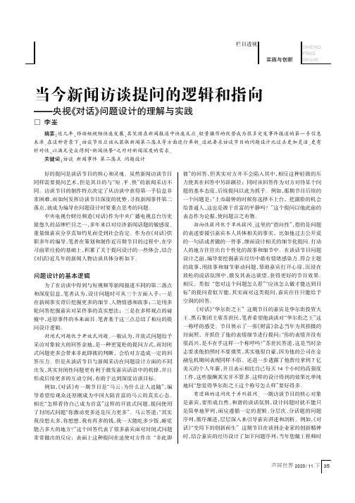 当今新闻访谈提问的逻辑和指向——央视《对话》问题设计的理解与实践