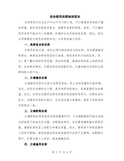 安全使用农药知识范本(2篇)