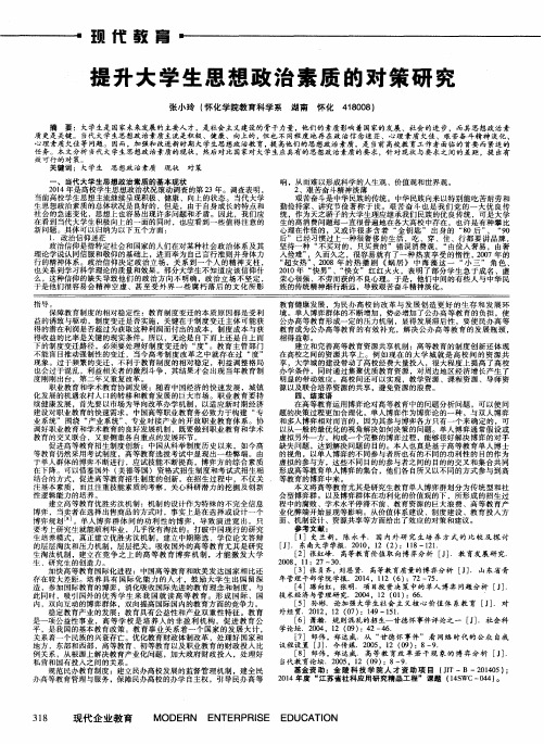 提升大学生思想政治素质的对策研究