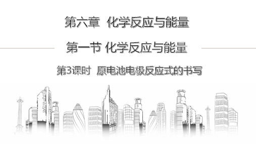 原电池电极反应式的书写  课件  2022-2023学年高一下学期化学人教版(2019)必修第二册