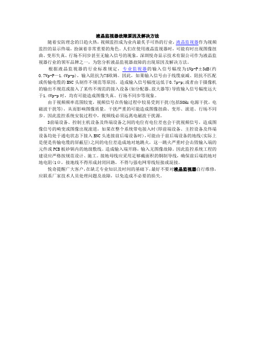 液晶监视器故障原因及解决方法