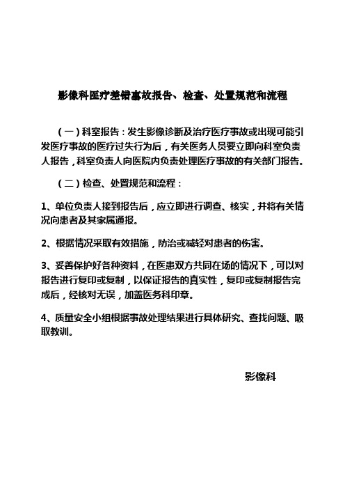 彩超室医疗差错事故报告、检查、处置规范和流程