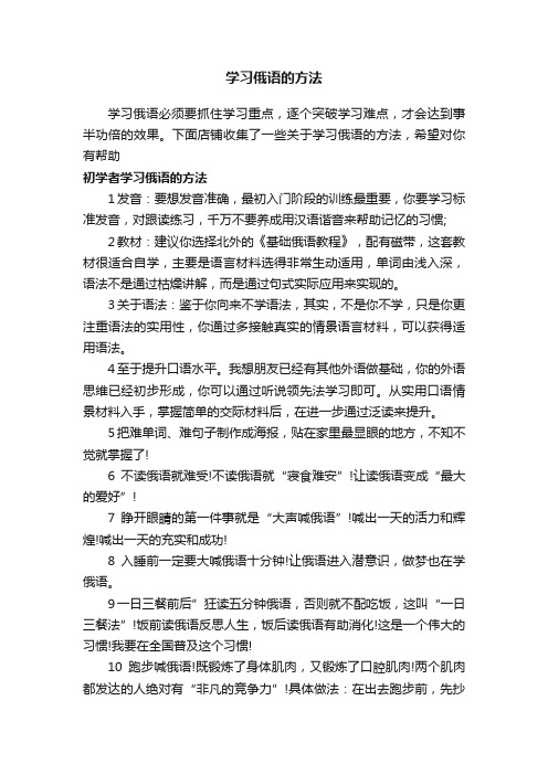 学习俄语的方法