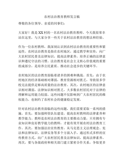 农村法治教育教师发言稿