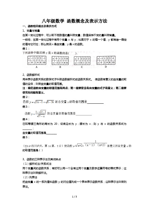 八年级数学 函数概念及表示方法