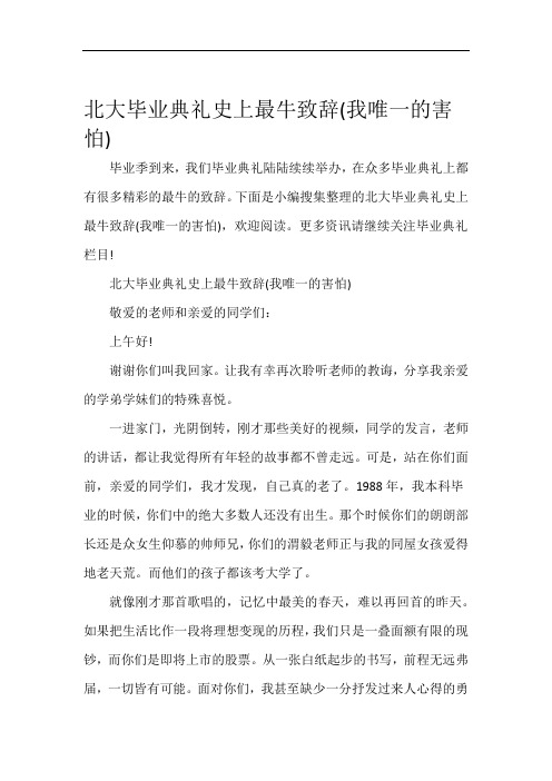 毕业典礼发言稿北大毕业典礼史上最牛致辞我唯一的害怕