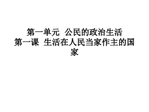 第一单元  公民的政治生活第一课  生活在人民当家作主的国家