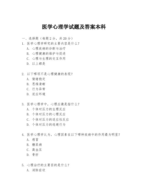 医学心理学试题及答案本科