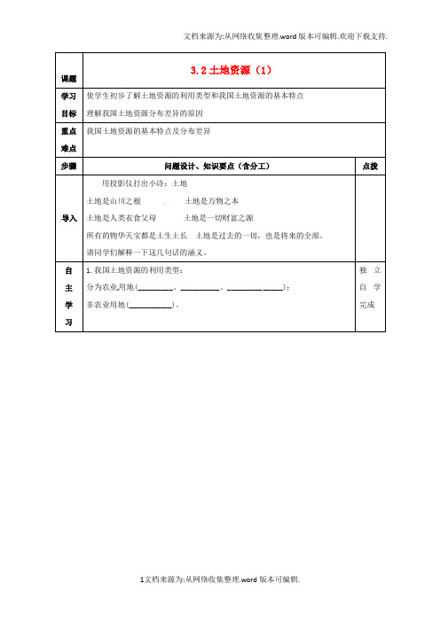 【资源】辽宁省辽阳市八年级地理上册32土地资源学案1无答案新版新人教版