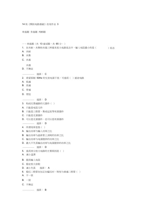 电子科技大学14秋《模拟电路基础》在线作业3答案