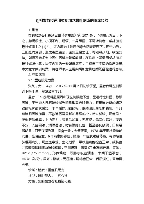 刘祖发教授运用柴胡加龙骨牡蛎汤的临床经验