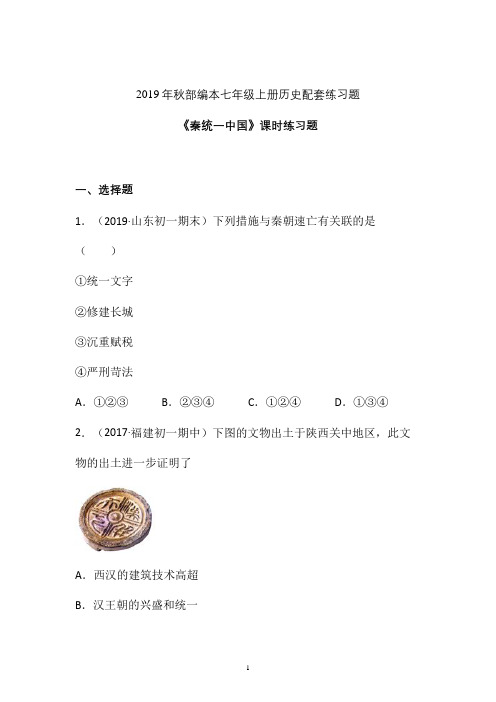 【课时练】2019-2020学年最新部编本七年级历史上册《秦统一中国》课时练习卷  (15)