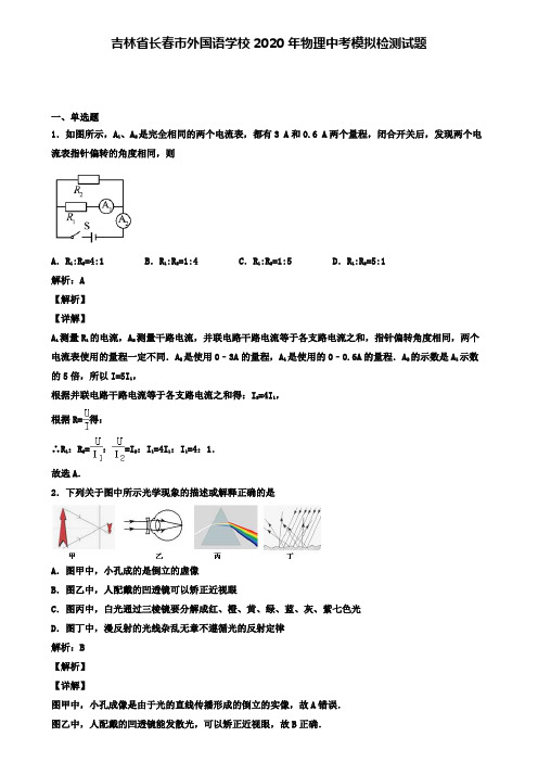 吉林省长春市外国语学校2020年物理中考模拟检测试题(含答案有解析)