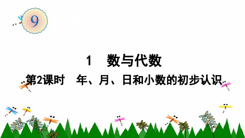 人教版数学三年级下册1  第2课时  年、月、日和小数的初步认识