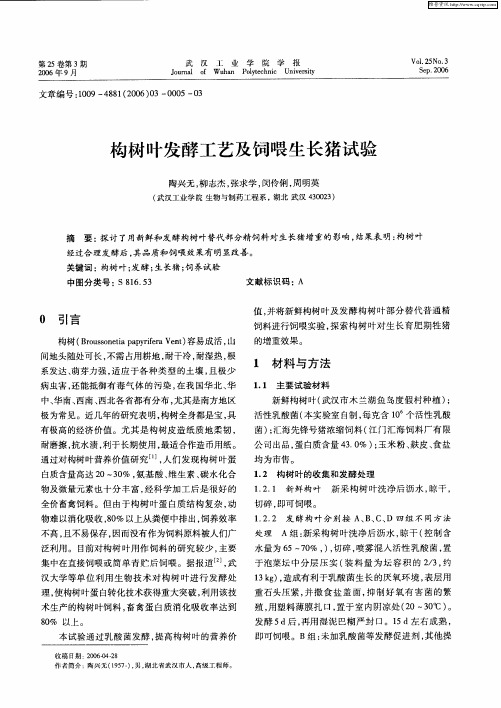 构树叶发酵工艺及饲喂生长猪试验