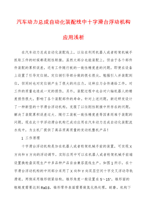 汽车动力总成自动化装配线中十字滑台浮动机构应用浅析