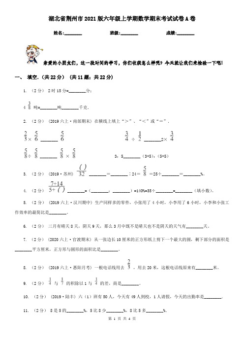 湖北省荆州市2021版六年级上学期数学期末考试试卷A卷