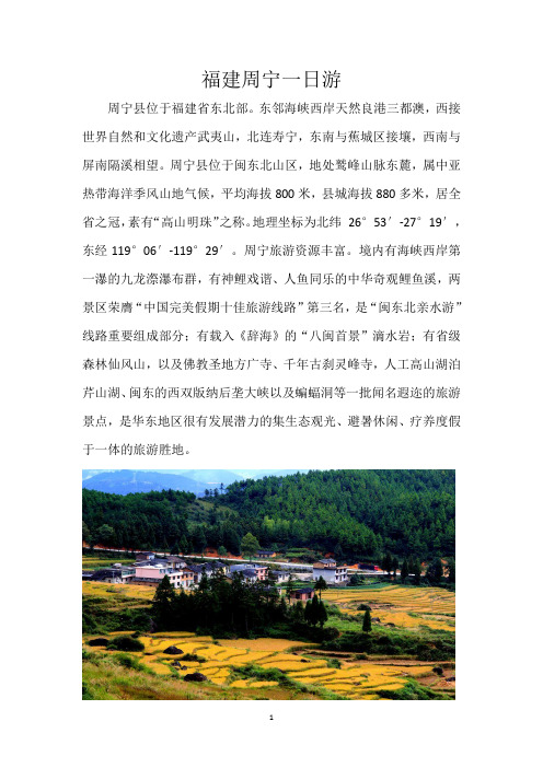 福建周宁人文地理风光-