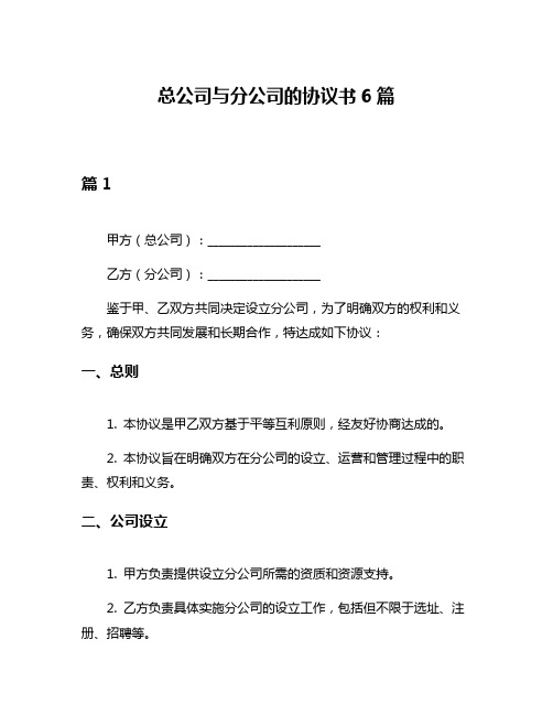 总公司与分公司的协议书6篇