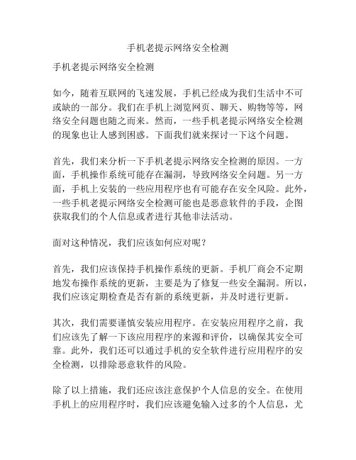 手机老提示网络安全检测