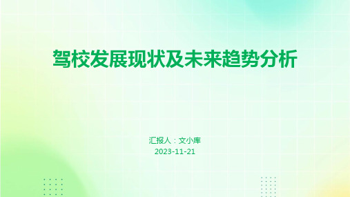 驾校发展现状及未来趋势分析