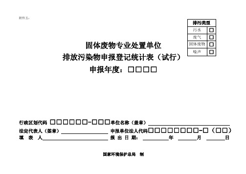 固体废物专业处置单位年度排污申报表