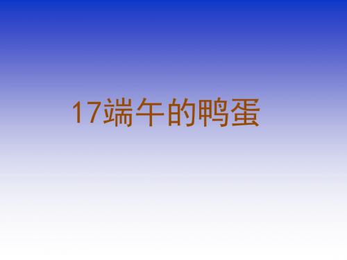 人教版八年级语文下册第四单元《端午的鸭蛋》PPT课件