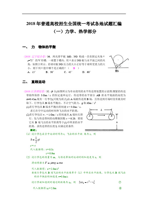 最新-2018年普通高校招生全国统一考试各地试题汇编(一