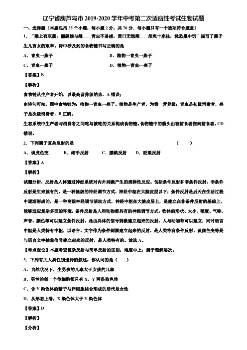 辽宁省葫芦岛市2019-2020学年中考第二次适应性考试生物试题含解析