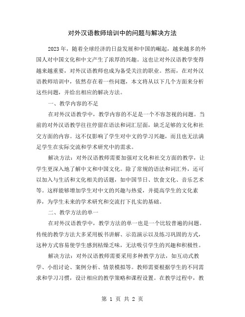 对外汉语教师培训中的问题与解决方法