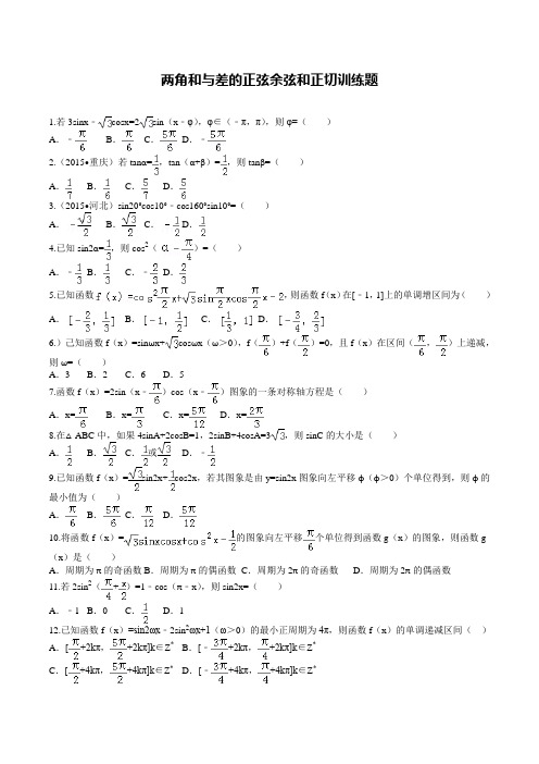 06两角和与差的正弦余弦和正切训练题(含经典例题+答案)