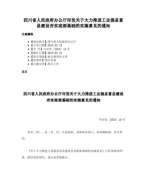 四川省人民政府办公厅印发关于大力推进工业强县富县建设夯实底部基础的实施意见的通知