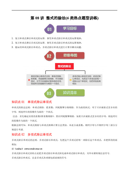 第一章第08讲 整式的除法(6类热点题型讲练)(解析版)--初中数学北师大版7年级下册