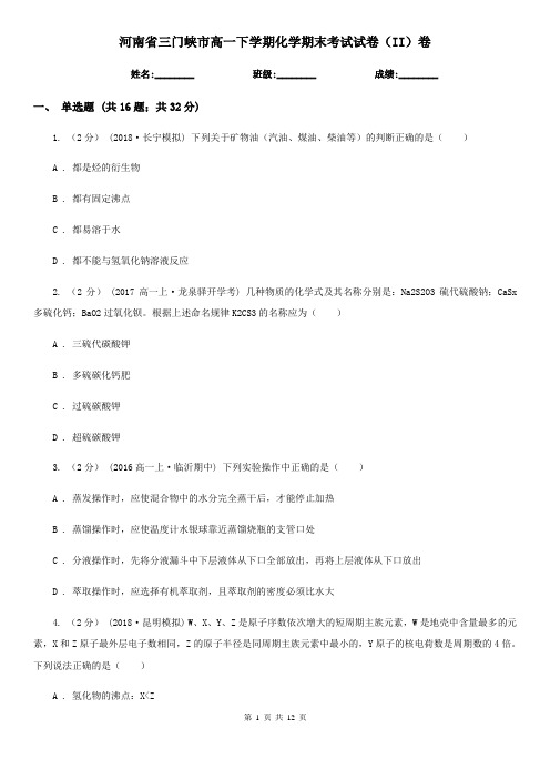 河南省三门峡市高一下学期化学期末考试试卷(II)卷