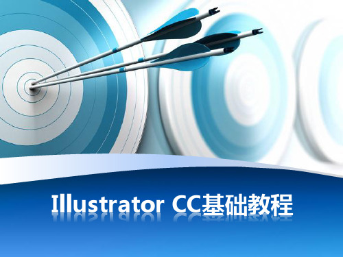 《矢量表现技术》课件—— 第3章 使用Illustrator CC绘图