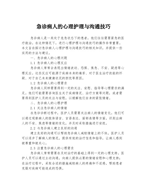 急诊病人的心理护理与沟通技巧