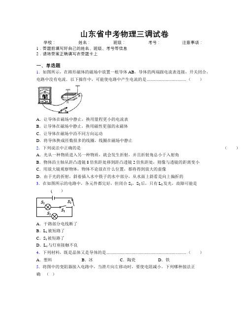 山东省中考物理三调试卷附解析