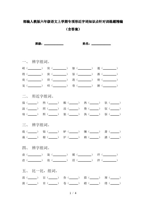 部编人教版六年级语文上学期专项形近字词知识点针对训练题精编(含答案)