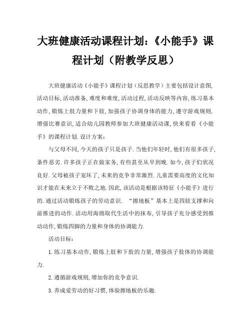 大班健康活动教案：《小能手》教案(附教学反思)