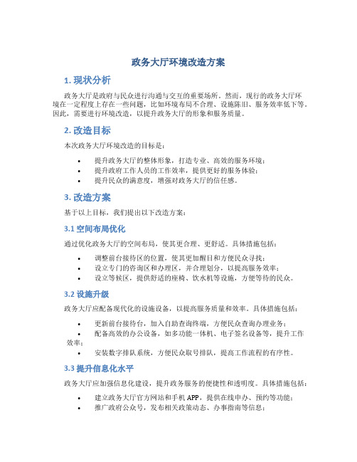 政务大厅环境改造方案