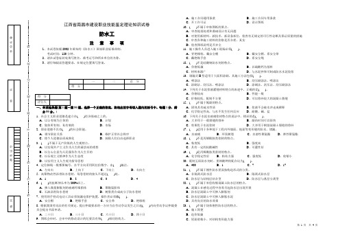 江西省南昌市建设职业技能鉴定理论知识试卷防水工试卷