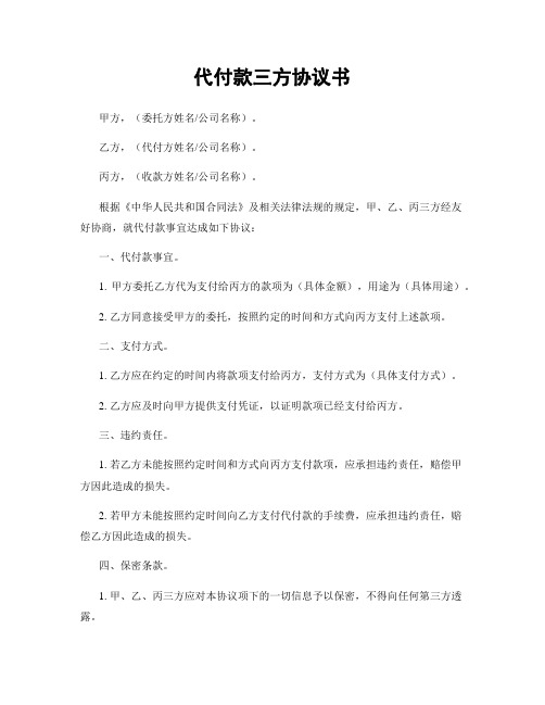 代付款三方协议书